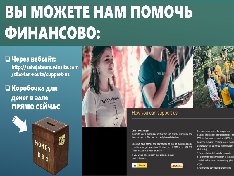 ВЫ МОЖЕТЕ НАМ ПОМОЧЬ ФИНАНСОВО:  Через вебсайт: http://sahajatours.wixsite.com/siberian-route/support-us  Коробочка для денег в